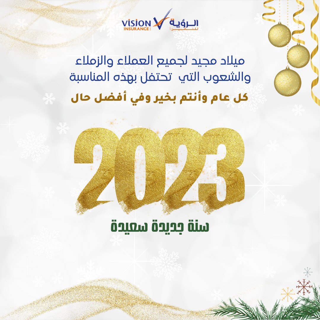 VisionSAOG's tweet photo. Vision Insurance wishes you a very Happy Christmas &amp; New Year 
-
#christmas #christmasday #merrychristmas #newyear #newyear2023 https://t.co/2ZelXkznYm