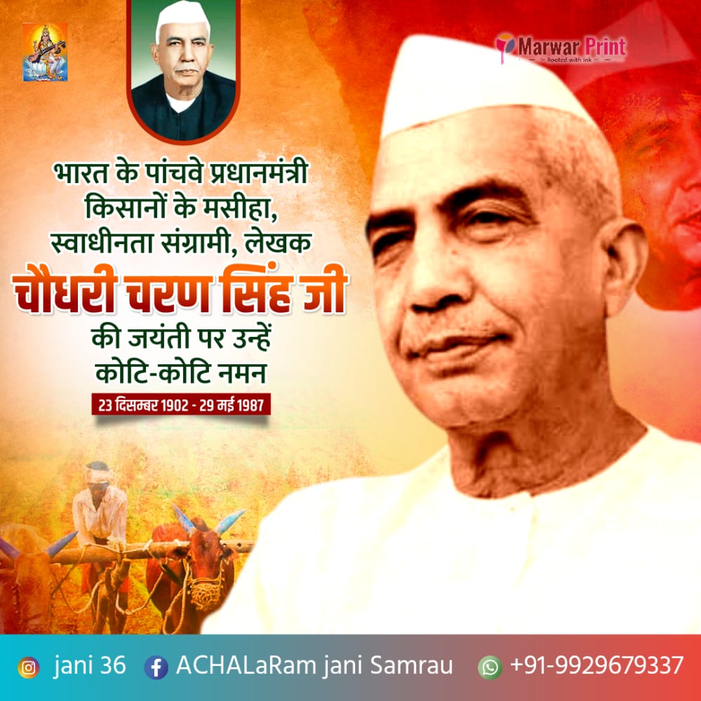 हाथों में हल , आँखों में उम्मीद है 
ये कोई और नहीं , असली भारत की तस्वीर है 
राष्ट्रीय #किसान_दिवस दिवस की शुभकामनाएँ ।
#चौधरी_साहब अमर रहे ।