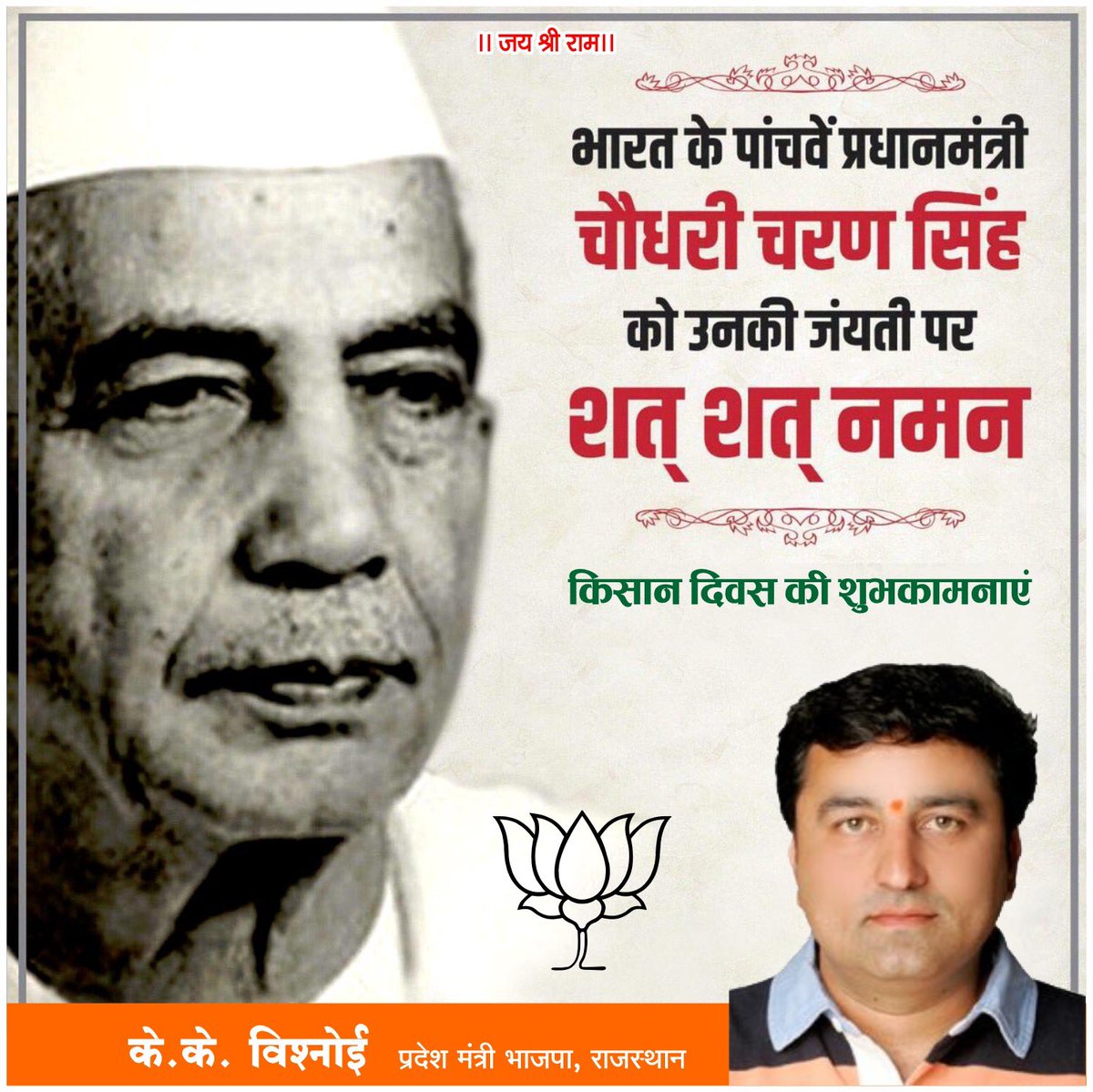 kkvishnoibjp's tweet photo. देश के पूर्व प्रधानमंत्री व किसान हितों की मुखर आवाज चौधरी चरण सिंह जी की जयंती पर उन्हें भावपूर्ण नमन।

किसान दिवस के अवसर पर आप सभी अन्नदाताओं और भाग्यविधाता कृषक बंधुओं को बहुत-बहुत शुभकामनाएं! https://t.co/kmQuYdSE1x