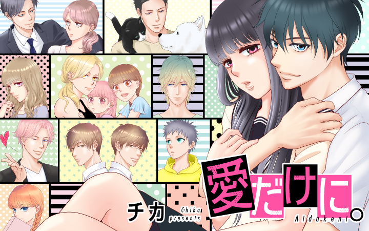 チカ 愛だけに 7巻1 13発売 Chika0000 Twitter