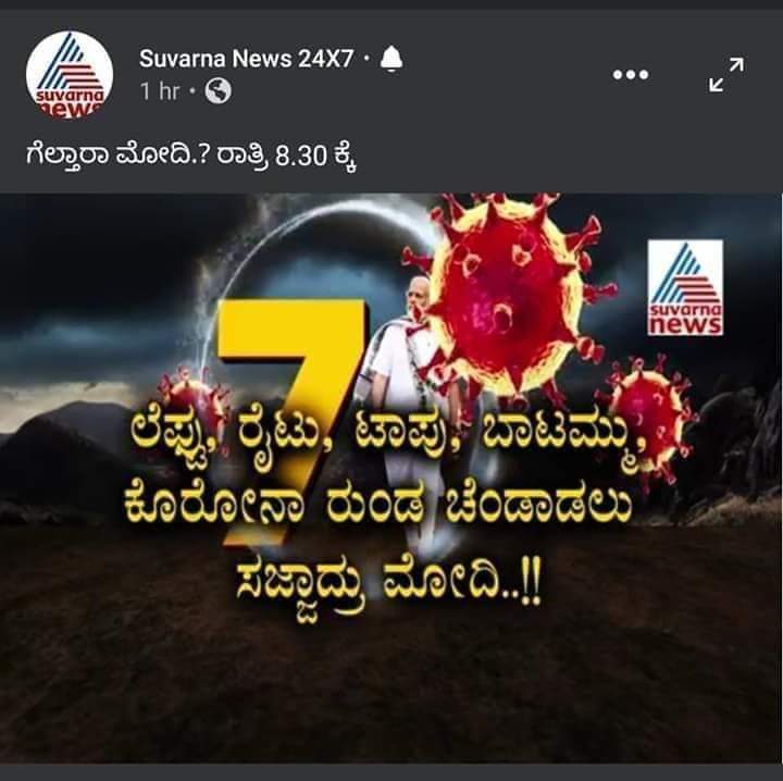 ಲೆಫ್ಟ,
ರೈಟು,
ಟಾಪು,
ಬಾಟಮ್ಮು,
ಕರೋನ ರುಂಡ ಚಂಡಾಡಲು ಸಜ್ಜಾದರೂ ನಮ್ಮ ಹೆಮ್ಮೆಯ Narendra Modi ಜೀ