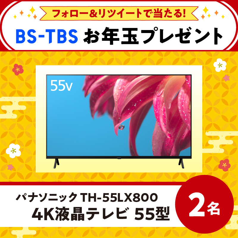 bstbs6's tweet photo. ／
🎁4Kテレビなどが当たる🎯
🎍お年玉プレゼントキャンペーン🎍
＼

4Kテレビ📺
ご馳走便 1万円分🍖
ヒロシのぼっちキャンプ エコバッグ⛺
QUOカードPay💴

参加方法
📌@bstbs6 をフォロー
📌対象投稿をリツイート

何度でも応募可能
複数RTして当選確率アップ⤴
※この投稿も対象です

#bstbsお年玉