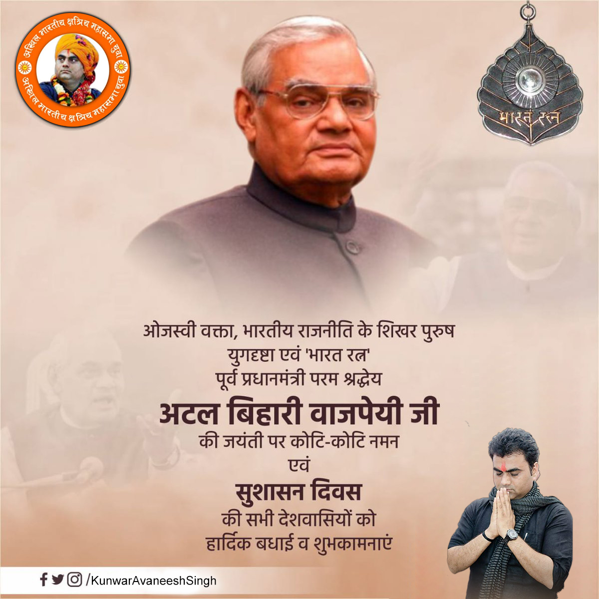 KunwarAvaneesh's tweet photo. ओजस्वी वक्ता, भारतीय राजनीति के शिखर पुरुष युगदृष्टा एवं 'भारत रत्न' पूर्व प्रधानमंत्री परम श्रद्धेय अटल बिहारी वाजपेयी जी की जयंती पर कोटि-कोटि नमन एवं सुशासन दिवस की सभी देशवासियों को हार्दिक बधाई व शु��कामनाएं 🙏

#GoodGovernanceDay #AtalBihariVajpayee #AtalJi #AtalJayanti https://t.co/J35qEqU5jW