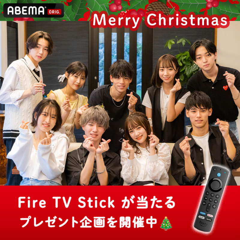 ABEMA's tweet photo. ⭐️ #恋ステ クリスマスプレゼント企画⭐️

TVの大画面で恋ステを
楽しんでいただきたい！

ということで…
Fire TV Stick が当たる
プレゼント企画を開催🎁

① @ABEMA フォロー
② この投稿をRT で応募完了❤️

素敵な #クリスマス を過ごしてね🎄

#恋する週末ホームステイ
#メリークリスマス