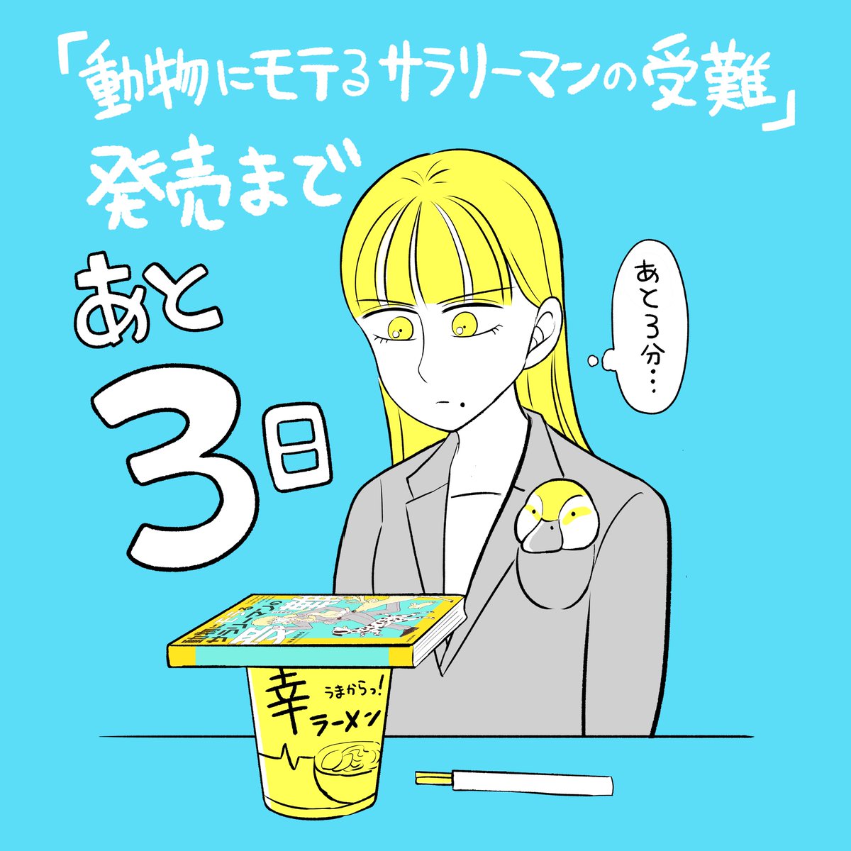 単行本発売まで
あと3日🍜

#動物にモテるサラリーマンの受難 