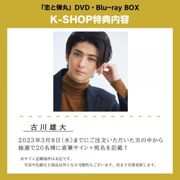 恋と弾丸 Blu-ray BOX 研音公式特典付き　古川雄大
