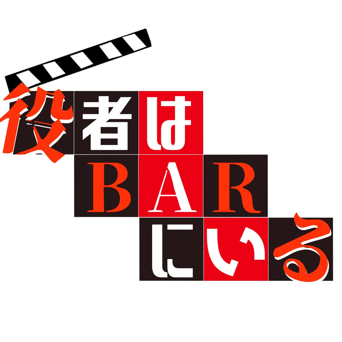 cue_realize's tweet photo. 告知
2022年12月26日（月）の20時に役者BAR「役者はBARにいる」オープン。
広島市中区薬研堀7-2 YGビル4階です！
オープン初日は僕もお店に��ますので年の暮でお忙しいとは思いますが遊びに来て下さい
年末年始は休まず営業！
皆様にお会い出来るのを楽しみにしております

#広島
#役者
#役者BAR https://t.co/K5JWREgx9r