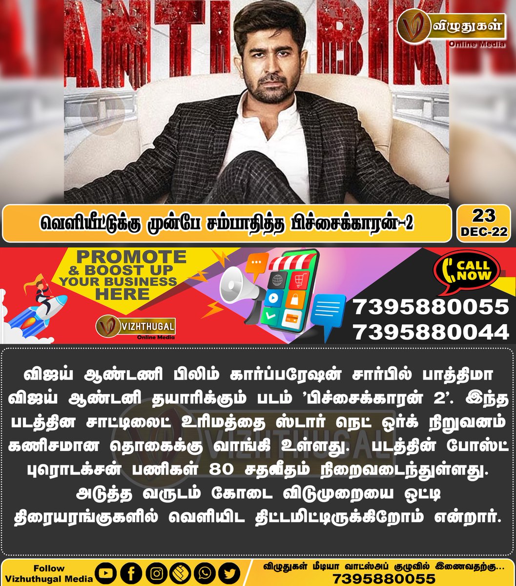 VizhuthugalM's tweet image. வெளியீட்டுக்கு முன்பே சம்பாதித்த பிச்சைக்காரன்-2
#pitchaikaran2 #vijayantonymovie #vijayantonyfilmcorporation #starnetwork #tamilcinemanews #tamilcinemaupdates