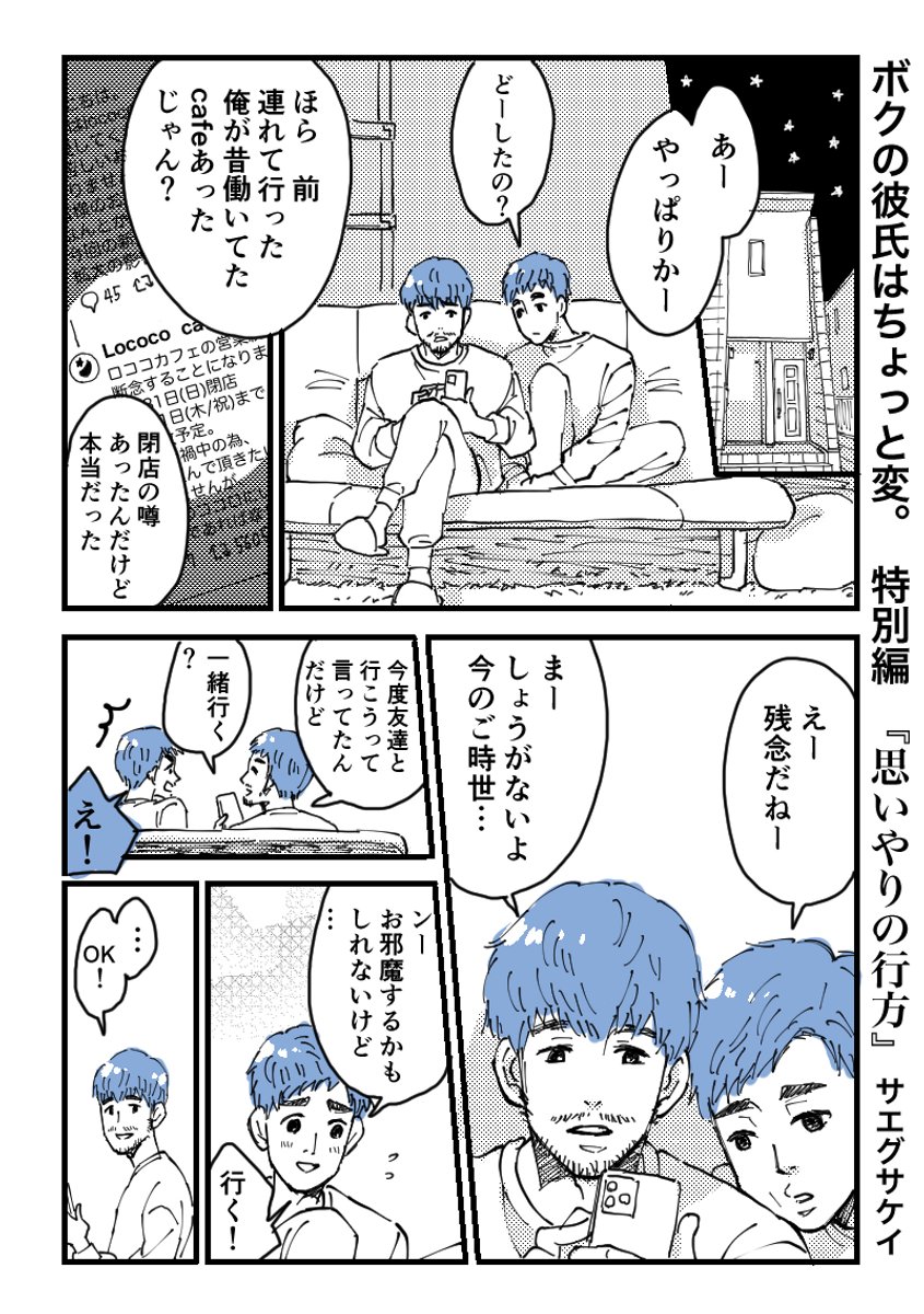 クリスマス前に喧嘩する男性カップルの話 再掲 ボクの彼氏はちょっと サエグサケイの漫画