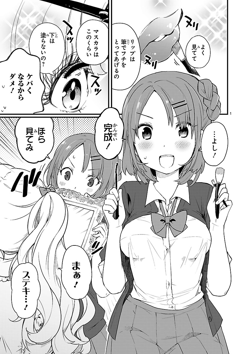 【JKと女装おじさん】1話 (1/7) 