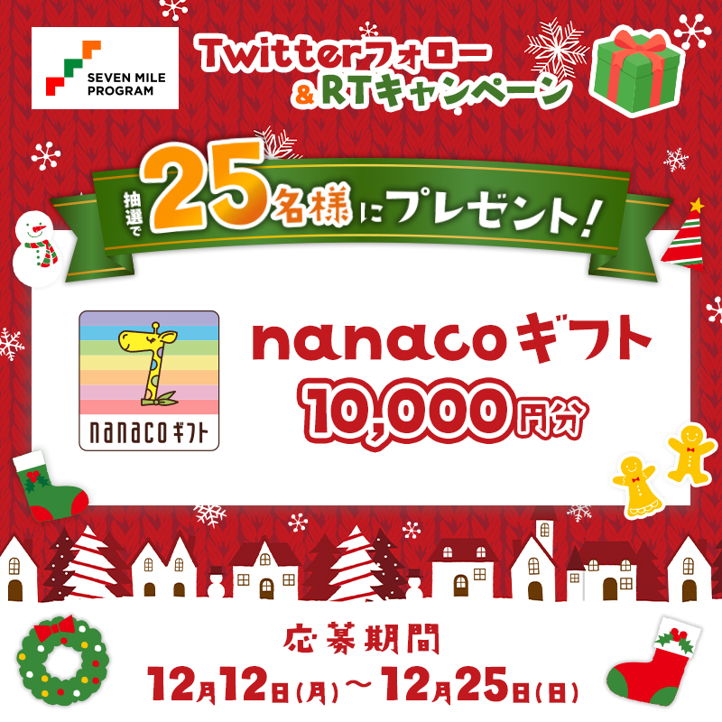 7_mile_program's tweet photo. ⏰ご応募は明日12/25(日)まで⏰
＼フォロー&amp;RTキャンペーン／

 #セブンマイルプログラム からの #クリスマス プレゼント😆
下の画像をタップして参加してね🎵

　🔻🔻🔻