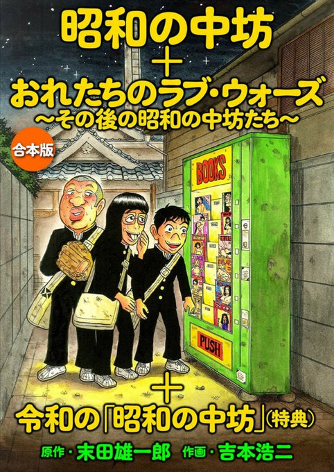 僕の初期の代表作『昭和の中坊』シリーズが合本でkindleで発売されました。【『昭和の中坊』全5巻+続編『おれたちのラヴ・ウォーズ～その後の昭和の中坊たち～』全2巻】に加え、描き下ろし『令和の昭和の中坊』も収録。昭和の男子中学生たちの奮闘努力をお楽しみ下さい…!
https://t.co/1DglTAhYnp 