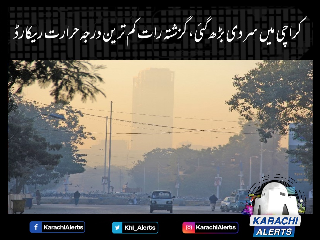 Khi_Alerts's tweet photo. کراچی میں سردی بڑھ گئی، گزشتہ رات کم ترین درجہ حرارت ریکارڈ
محکمہ موسمیات کے مطابق کراچی میں بھی خنکی میں اضافہ ہو گیا ہے،گزشتہ روز شہر قائد میں کم سے کم درجہ حرارت 10 ڈگری سینٹی گریڈ ریکارڈ کیا گیا جو کہ اس موسم میں کم ترین ریکارڈ کیا گیا درجہ حرارت ہے۔ https://t.co/FjY6umz2rj