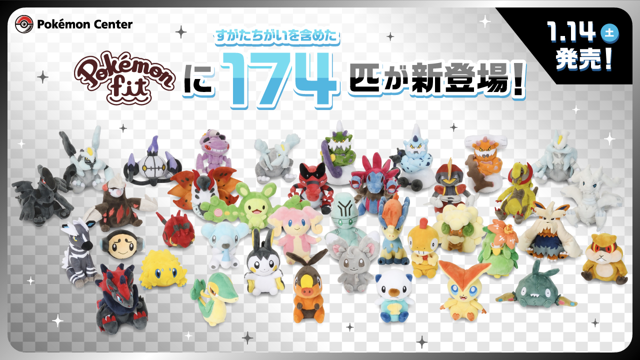 ポケモン公式ツイッター 23年1月14日 土 より 手のひらサイズのぬいぐるみ Pokemon Fit の第6弾が ポケモンセンターに登場 ポケットモンスターブラック ホワイト の舞台となるイッシュ地方から すがたちがいのポケモンを含めた 174匹が