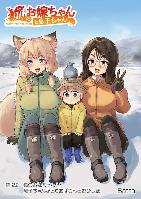 【狐のお嫁ちゃんと息子ちゃん】第二十二「狐のお嫁ちゃんと息子ちゃんがとりおばさんと遊びし縁」(1/4) 