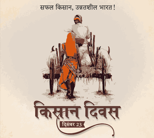 Agriculturehry's tweet image. कृषि एवं किसान कल्याण विभाग की ओर से देशवासियों को #राष्ट्रीय_किसान_दिवस की हार्दिक शुभकामनाएं।
देश की प्रगति में किसानों का है बड़ा योगदान,
उनकी ऊर्जा को विभाग करता है सलाम।
#KisanDiwas2022 #KisanDiwas #किसान_दिवस  #NationalFarmersDay #farmersday2022 #agrigoi 
#agriculture