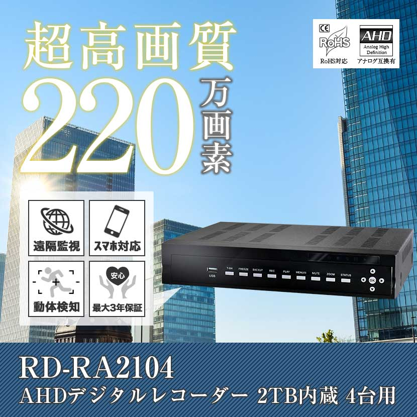 日本防犯システム 防犯カメラ レコーダー 4台用 RD-RA2104 リモコン無し