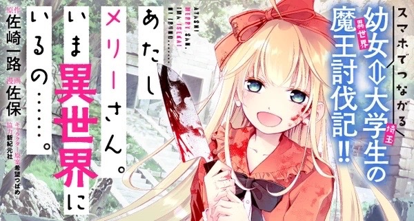 【あたしメリーさん。
いま異世界にいるの……。】

WEBコミックガンマぷらすにてコミカライズ第4話②が公開されました!
→https://t.co/0HV1UM7jJd

コミックス第1巻は1月7日(土)に発売予定です。
楽しみにお待ちください✨
#WEBコミックガンマぷらす
#あたしメリーさんいま異世界にいるの 