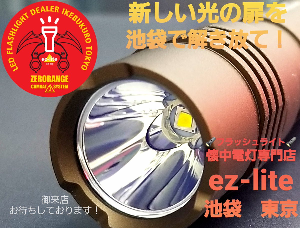 ezlitetokyo's tweet photo. 12/23(金)の開店時刻は15:10です。本日もどうぞ宜しくお願い致します。
#懐中電灯専門店 #イージーライト #フラッシュライト #懐中電灯 #ライト #ストリームライト #streamlight #エルゼッタ #Elzetta #SUREFIRE #WELTOOL #flashlight #lumensfactory #NITECORE #prometheuslight #FOURSEVENS https://t.co/xFLvw6P9qL