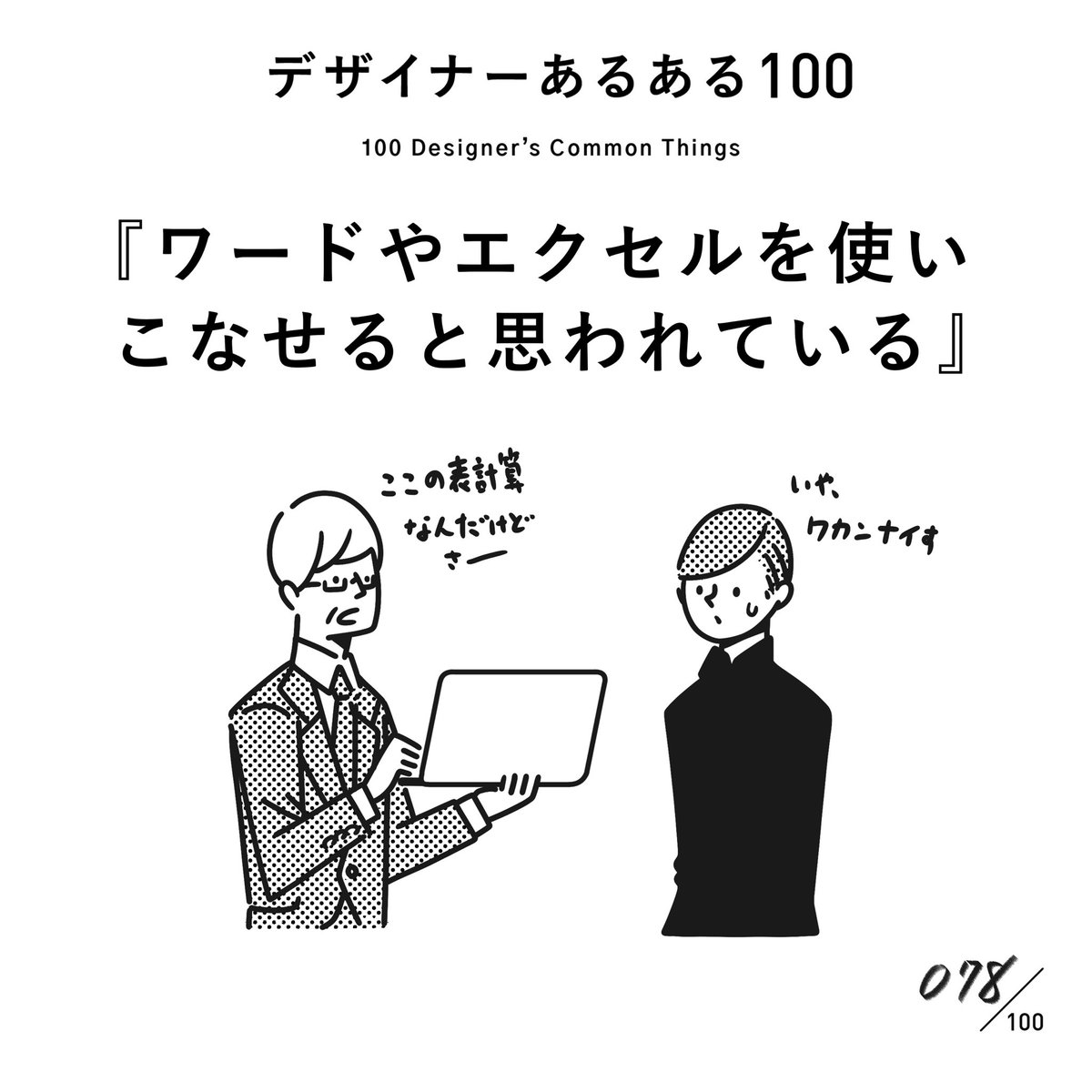 【078. ワードとエクセルを使いこなせると思われている】
#デザイナーあるある 

ただ、ゴリゴリ使いこなせるデザイナーもいる。
最近では要件や予算詰める人もいるので、1つのマストスキルになりつつある(村田は皆無)

(※ムラケンの私見です)

#デザイン漫画 #デザイナーあるある募集中 #デザイン 