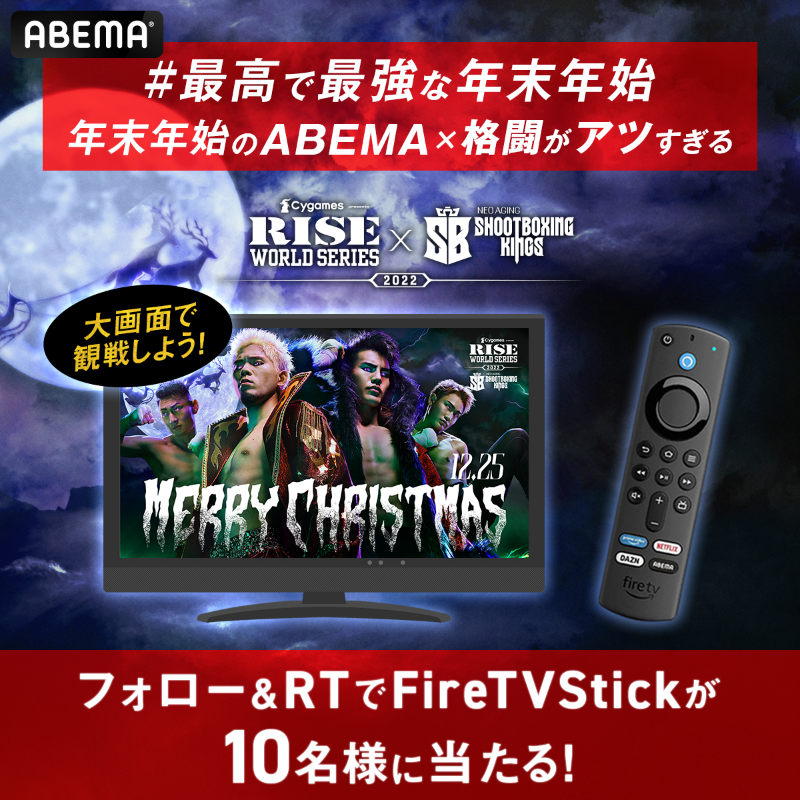 Abema_Fight's tweet photo. /／
12.25 ひる12時～ 無料独占生中継📣
#RISEWS_SBKINGS 2022
\＼

フォロー＆RTでFireTVStickが
10名様に当たる🎉

⚔応募方法⚔
➡@ABEMAと@Abema_Fightをフォロー
➡投稿をRT
※〆切 12/24 23:59

#最高で最強な年末年始 
#聖夜の最狂決定戦
をつけて注目カードを投稿すると
当選確率🆙