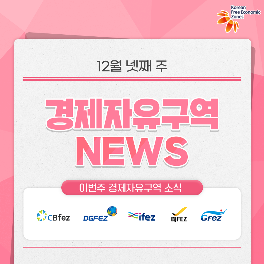 FezKorea's tweet photo. ❄12월 넷째 주 경제자유구역 NEWS❄
자세한 카드뉴스는 👉 https://t.co/vCwG1rEcQ0
자세한 보도자료는 👉 https://t.co/DhQig1h5LG
#KFEZ #FEZKOREA #한국투자 #경제자유구역 #IFEZ #BJFEZ #GFEZ #GGFEZ #DGFEZ #EFEZ #CBFEZ #GJFEZ #UFEZ https://t.co/1GO5iArmRX
