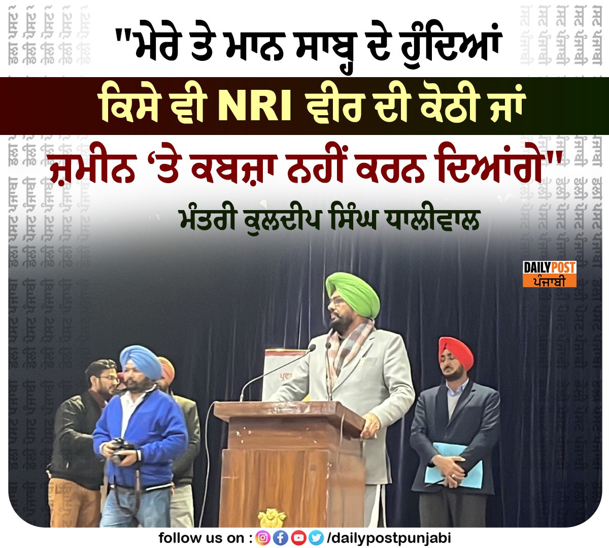 dailypostpunjab's tweet photo. "ਮੇਰੇ ਤੇ ਮਾਨ ਸਾਬ੍ਹ ਦੇ ਹੁੰਦਿਆਂ ਕਿਸੇ ਵੀ NRI ਵੀਰ ਦੀ ਕੋਠੀ ਜਾਂ ਜ਼ਮੀਨ ‘ਤੇ ਕਬਜ਼ਾ ਨਹੀਂ ਕਰਨ ਦਿਆਂਗੇ" 
 ਮੰਤਰੀ ਕੁਲਦੀਪ ਸਿੰਘ ਧਾਲੀਵਾਲ

#Punjab #AAP #PanchayatMinister #KuldeepSinghDhaliwal #Statement #NRI #House #NotAllow #EncroacLand #Dailypostpunjabi https://t.co/Dt3PMdxF8D