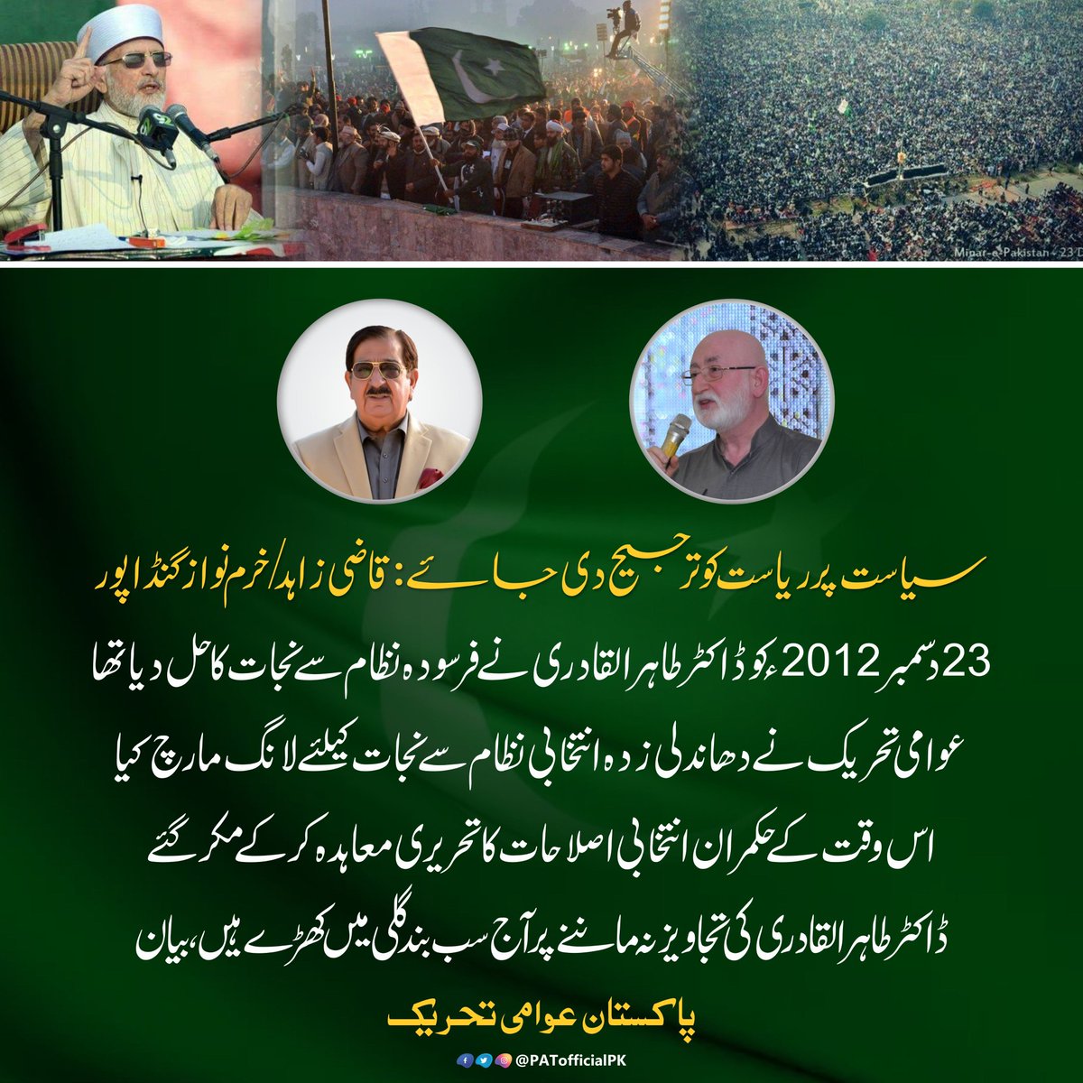 PATofficial_INT's tweet image. سیاست پر ریاست کو ترجیح دی جائے: 1
23دسمبر 2012ء کو ڈاکٹر طاہرالقادری نے فرسودہ نظام سے نجات کا حل دیا تھا
عوامی تحریک نے دھاندلی زدہ انتخابی نظام سے نجات کیلئے لانگ مارچ کیا 
اس وقت کے حکمران انتخابی اصلاحات کا تحریری معاہدہ کر کے مکر گئے
#سیاست_نہیں_ریاست_بچاؤ
