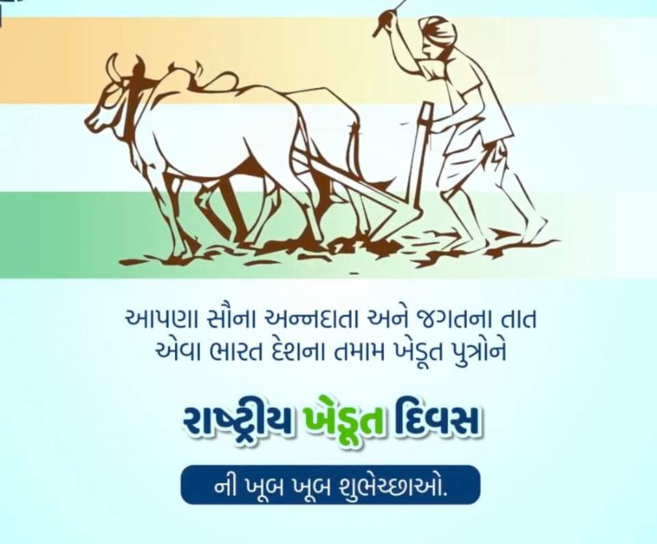 “આ ધરતી પર છાતી કાઢીને ચાલવાનો અધિકાર હોય, તો તે ધરતીમાંથી ધનધાન્ય પેદા કરતાં ખેડૂતને જ છે” : સરદાર વલ્લભભાઈ પટેલ
Happy National Farmer's Day.
#FarmersDay