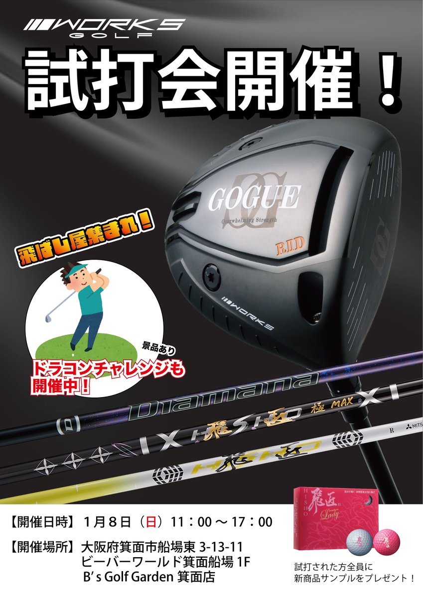 worksgolf_PR's tweet photo. 【試打会情報】
1月8日(日)に大阪箕面のB’s Golf Gardenにて試打会を行います!
GOGUEドライバーはもちろん、最新シャフトもお試し頂けますのでご興味ある方はぜひお越しください!
当日はドラコンチャレンジも行いますので飛ばし屋の方もぜひ👍
#ゴルフ #試打会 #ワークスゴルフ #飛匠 #GOGUE https://t.co/DbBwZwgKFU