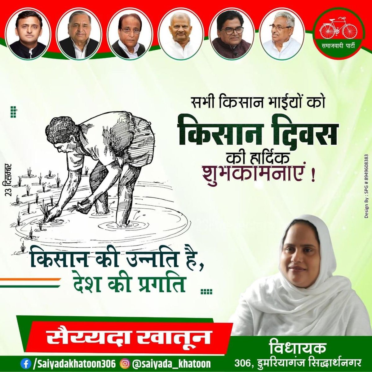 अपनी खून-पसीने,मेहनत और लगन से देश की मिट्टी को सींचने वाले,अन्न उत्पाद में देश को आत्मनिर्भर बनाने वाले हमारे अन्नदाता किसान भाइयों को “किसान दिवस” की हार्दिक बधाई और शुभकामनाएं ।
