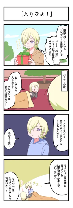 虹ヶ咲4コママンガ「入りなよ!」
#lovelive 