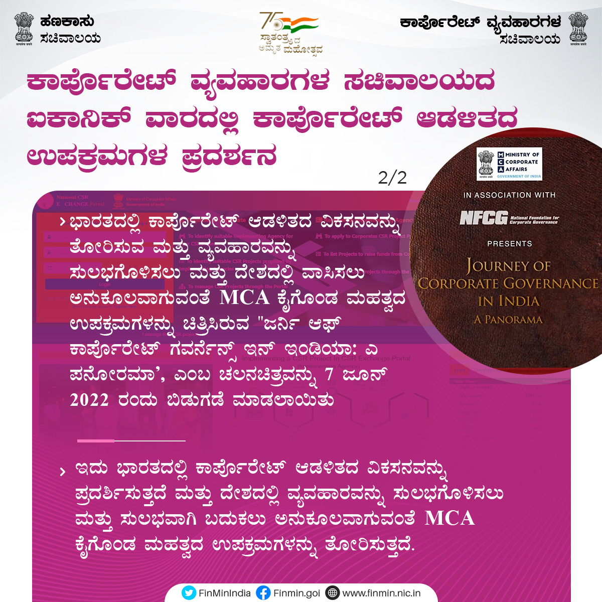 PIBBengaluru's tweet photo. ಆಜಾದಿ ಕಾ ಅಮೃತ ಮಹೋತ್ಸವದ #AKAM ಭಾಗವಾಗಿ, ಜೂನ್ 2022ರಲ್ಲಿ #MCAIconicWeek ಸಂದರ್ಭದಲ್ಲಿ ಕೇಂದ್ರ ಹಣಕಾಸು ಮತ್ತು ಕಾರ್ಪೊರೇಟ್ ವ್ಯವಹಾರಗಳ ಸಚಿವೆ ಶ್ರೀಮತಿ @nsitharaman ಅವರಿಂದ ಬಿಡುಗಡೆ:
👉 ಸಿ ಎಸ್ ಆರ್ ಕುರಿತು ಸಂಕಲನ
👉 ಭಾರತದಲ್ಲಿ ಕಾರ್ಪೊರೇಟ್ ಆಡಳಿತದ ಪಯಣ: ಎ ಪನೋರಮಾ
#NotJustFinance #AtmanirbharforGrowth https://t.co/rJnekw4Kl8