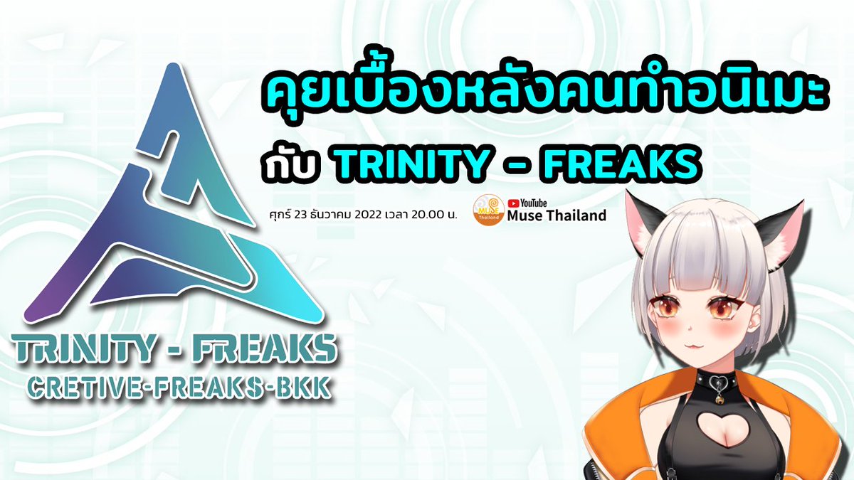museacg_th's tweet photo. คืนนี้เวลา 20:00 น. ที่แชแนล #MuseThailand
มาคุยเบื้องหลังคนทำอนิเมะ กับ Creative Freaks Bangkok (Trinity Freaks) กันค่ะ !!
ใครที่อยากเจาะลึกเบื้องหลังงานอนิเมชั่นสุดยอดเยี่ยมที่ผ่านตาคนทั้งโลกมาแล้ว
เจอกันที่ลิงก์ : https://t.co/snCiBHQZ9V
.
#TrinityFreaks #CreativeFreaks https://t.co/VsMGByyrBX