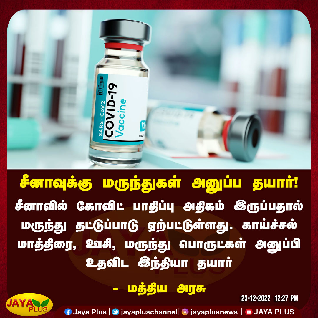 jayapluschannel's tweet photo. சீனாவுக்கு மருந்துகள் அனுப்ப தயார்!

#BharatBiotech #COVID #coronavirus #Omicron #OmicronBF7 #OmicronWave #boosterdose https://t.co/vkyFhicJSz