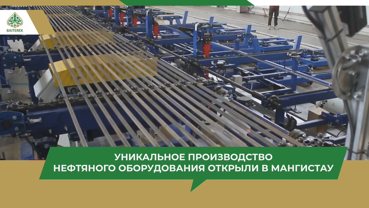 BaiterekGov's tweet photo. Уникальное производство нефтяного оборудования открыли в Мангистау

https://t.co/TkiUNL6wzl https://t.co/yBxFKY4kmL