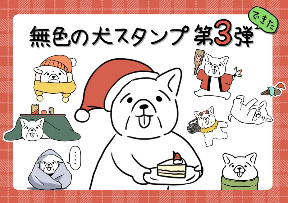 🎄無色の犬LINEスタンプ第3弾ができました🎄
クリスマスや新年に使いやすいスタンプです!
使ってもらえたらとってもHappyです!
https://t.co/v8cljh0MHr 