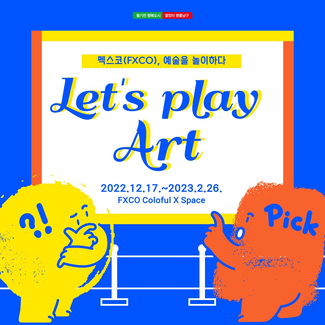 펙스코(FXCO), 예술을 놀이하다!😎

12월 17일(토)부터 내년 2월 26일(일)까지
개최되며 총 3가지 매력 넘치는
공간으로 구성되어 있으니
여러분들의 많은 참여 부탁드립니다.❤ 

#펙스코 #FXCO #패션복합문화공간 #대구펙스코 #펙스코전시 #예술을놀이하다 #남구청