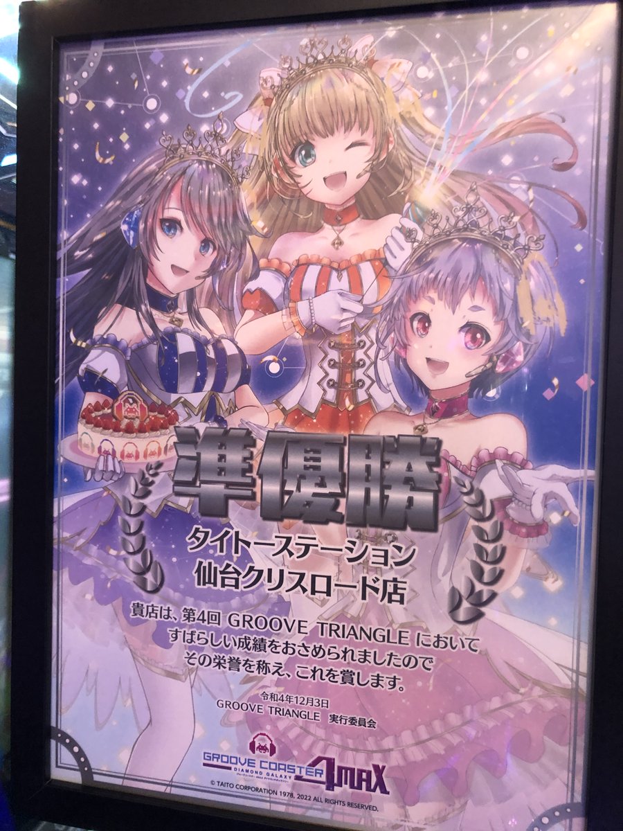 Taito_SendaiCR's tweet photo. 【2階：音ゲー】グル���ストライアングルの準優勝の表彰状をグルコスに掲示いたしました。グルコスは3台、懸垂幕も有り。ポスターは3枚掲示中です。　#タイステ　#クリタイ　#クリステ　#タイトーステーション仙台クリスロード https://t.co/ydckRzmjCD
