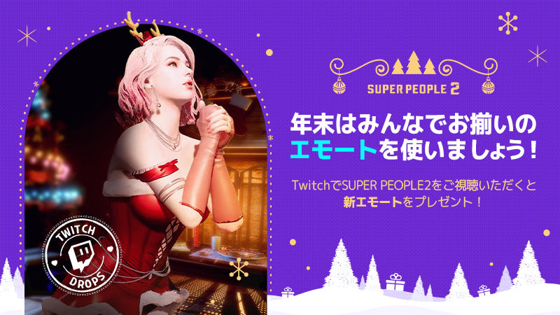 SP_Japan's tweet photo. 🎁年末年始のTwitchドロップスイベント開催🎁

今回のTwitchドロップスイベントは
SUPER PEOPLE2カテゴリー放送を3時間視聴すると、
新エモーションをプレゼント🎁

クリスマスと年末年始もみんなで
SUPER PEOPLE2をプレイと視聴しましょう🎄🎍

https://t.co/Th74oBIV3K

#Superpeople https://t.co/NxFBRu9n5C
