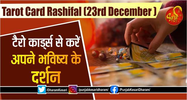 punjabkesari's tweet photo. Tarot Card Rashifal (23rd december): टैरो कार्ड्स से करें अपने भविष्य के दर्शन
https://t.co/XsWRYjgSv2
#TarotcardRashifal #tarotcardkarashifal #TarotCardReadinginHindi #tarothoroscope #टैरोकार्डराशिफल #Aajkarashifal #fridayt https://t.co/bNNmR18qPh