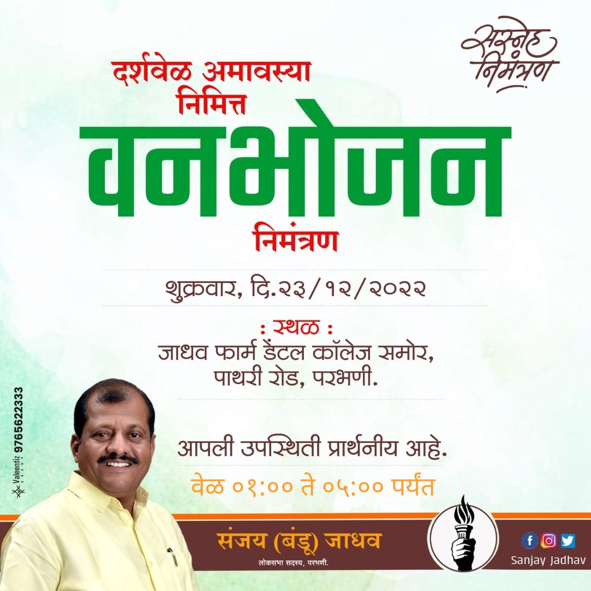 दर्श वेळ अमावस्या निमित्त वनभोजन शुक्रवार दि.२३ डिसेंबर २०२२ रोजी दुपारी ०१ ते ०५ पर्यंत आपणा सर्वांना वनभोजनाचे  आग्रहाचे निमंत्रण..🙏🙏

#UdhavThackeray  #Shivsena #uvasena #AdityaThackeray