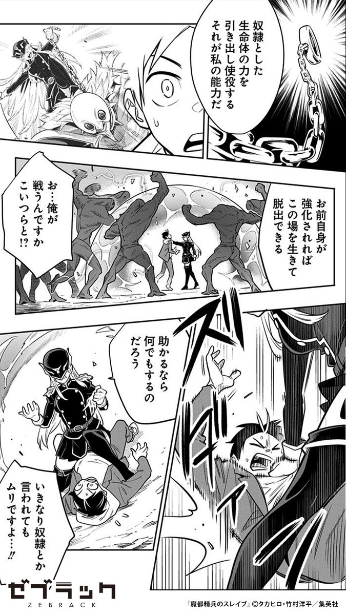 女性にのみ特異な能力が発現する世界で、美女の奴隷として戦う話(1/3)  #魔都精兵のスレイブ #漫画が読めるハッシュタグ #ゼブラック #PR  ▼続きはゼブラックで 