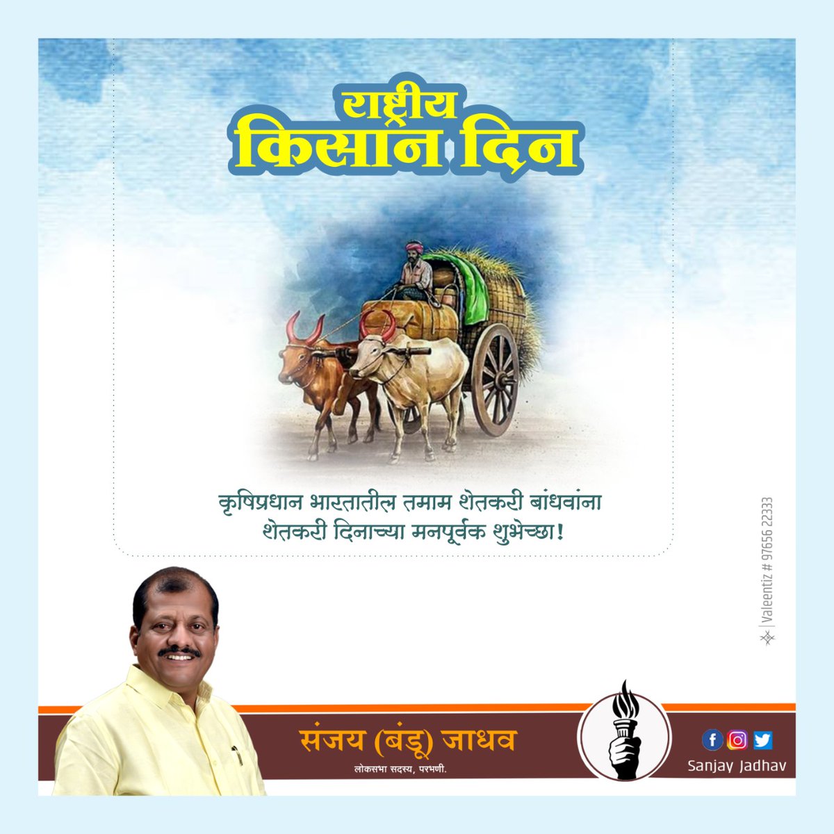 इडा पीडा टळू दे,
बळीराजाचं राज्य येऊ दे ! 
शेतकरी बांधवांना राष्ट्रीय शेतकरी दिवसाच्या हार्दिक शुभेच्छा !
#NationalFarmersDay