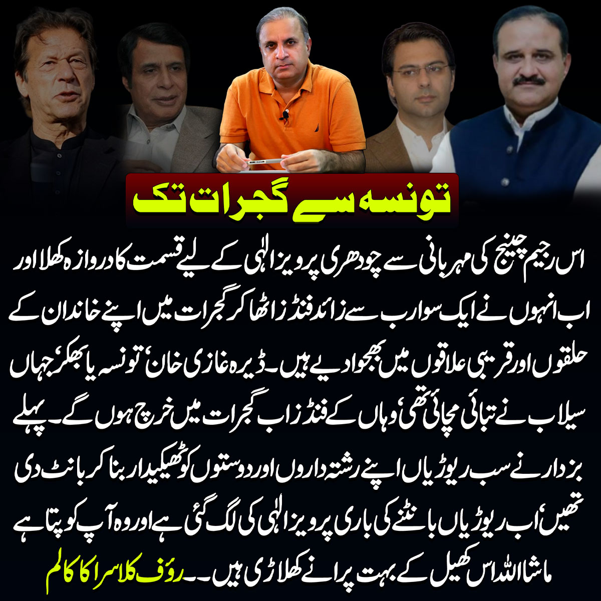 NakarKhana's tweet photo. تونسہ سے گجرات تک۔۔
مکمل کالم اس لنک میں 👇👇👇👇
https://t.co/Z2FFRARtjJ
@KlasraRauf #UrduColumn #رئوف_کلاسرا https://t.co/IRrpgnHTQS