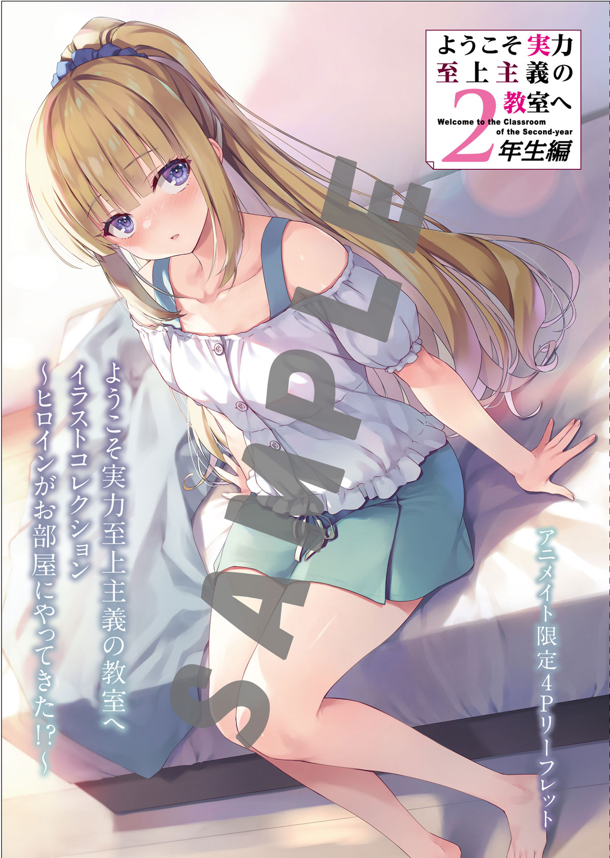 ようこそ実力至上主義の教室へ』公式＠3年生編2巻7/25発売!TV