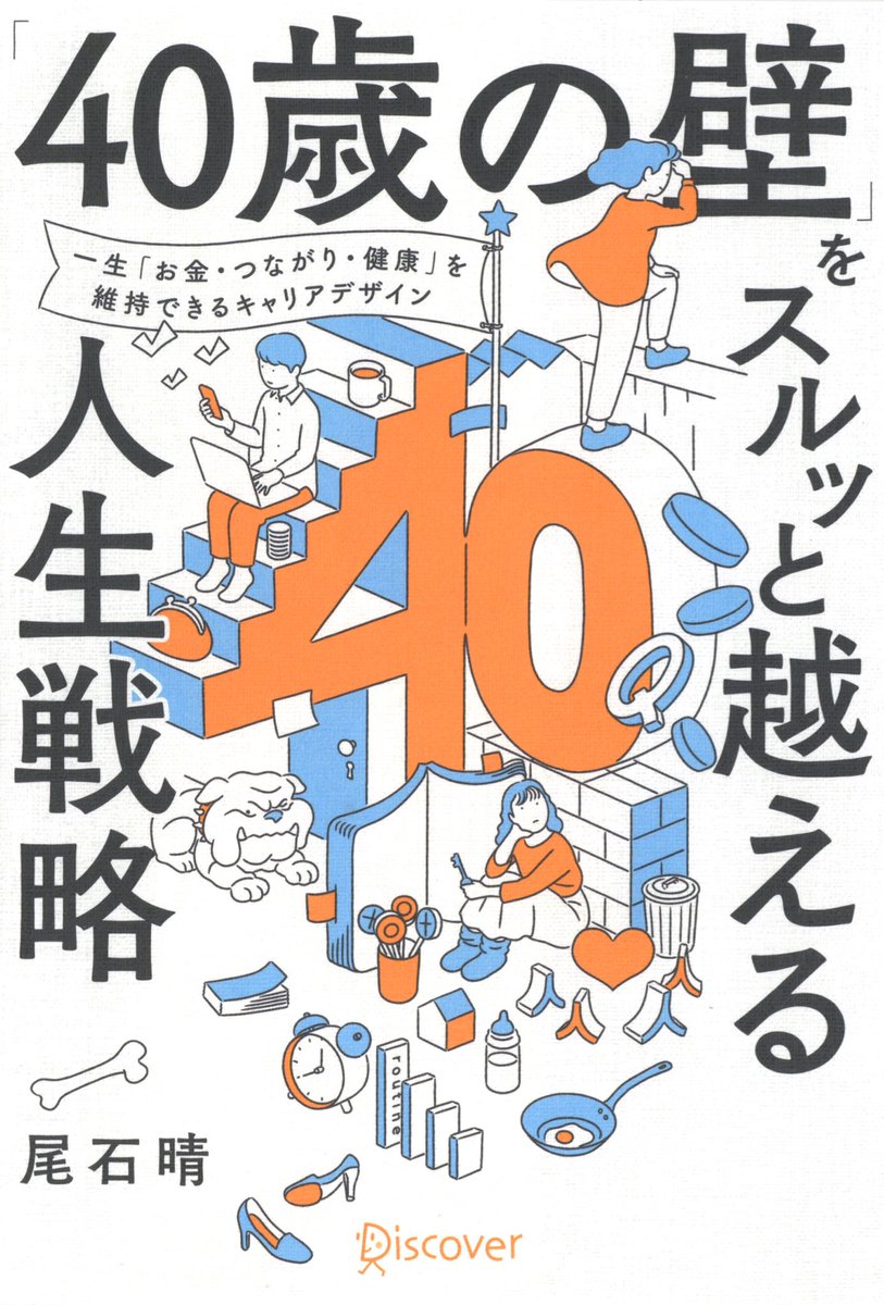 12/23発売『「40歳の壁」をスルッと越える人生戦略』(ディスカヴァー・トゥエンティワン)の装画を担当しました。

「Voicy」キャリア部門2年連続No.1パーソナリティによる一生「お金・つながり・健康」を維持できるキャリアデザインの本。

著者 : 尾石晴
編集 : 榎本明日香
装丁 : 上坊菜々子 