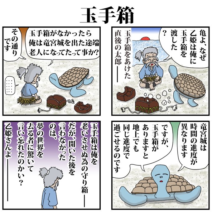 「玉手箱」 乙姫さんはなんで玉手箱を渡したのか? その理由らしきものを.. ゲンキマン|絵師 ︎ ブロガー さんのマンガ ツイコミ(仮)