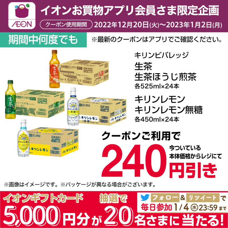AEON_JAPAN's tweet photo. #イオンお買物アプリ 限定✨
カンタンに会員登録できます✌

対象の飲料品24本がクーポンのご利用で240円引きです！

みんなが集まる年末年始にどうぞ♪

1/4までTwitterCP開催中🎉

①@AEON_JAPANをフォロー
②本投稿をRT
結果がすぐ届く
https://t.co/7z8ugYVgjh

#イオンチャレンジ 
#2023新春祝市