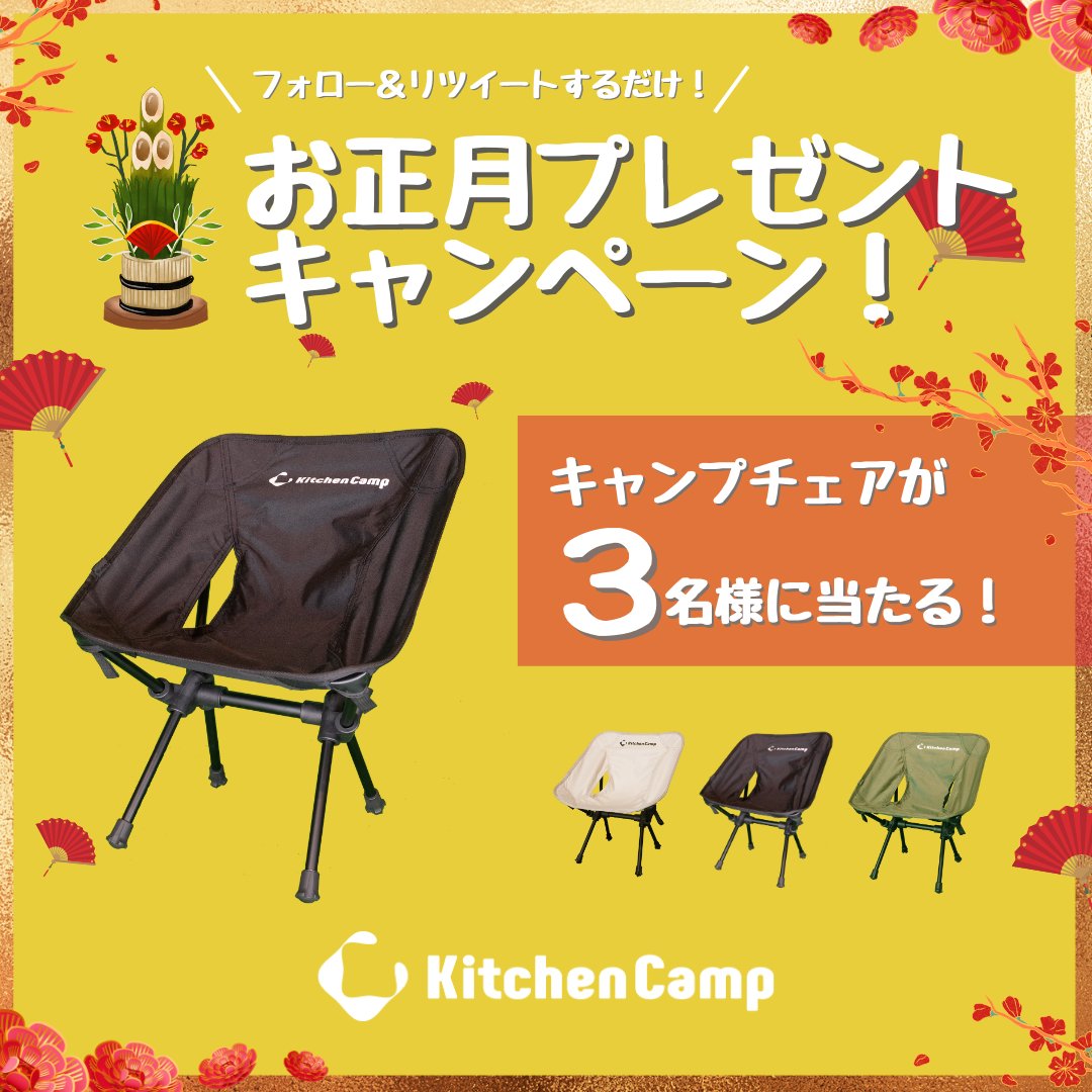 KitchenCamp_JP's tweet photo. ／
お正月プレゼントキャンペーン🎍
＼

【キッチンキャンプ HIYOKOチェア】
を抽選で3名様にプレゼント！
（色はランダム）

［応���方法］
１@KitchenCamp_JP　をフォロー
２このツイートをRT

締切：1月9日(月)まで
詳細はリプライをご覧ください↓

#キャンプ #プレゼントキャンペーン #KitchenCamp https://t.co/jRBhUEbtvo